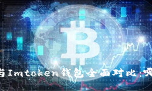 ETHMM钱包与Imtoken钱包全面对比：哪个更适合你？