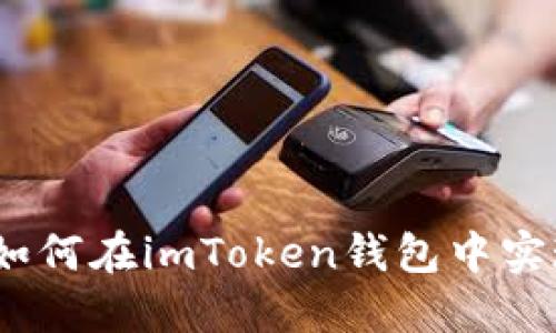 深入解读：如何在imToken钱包中实现回调检测