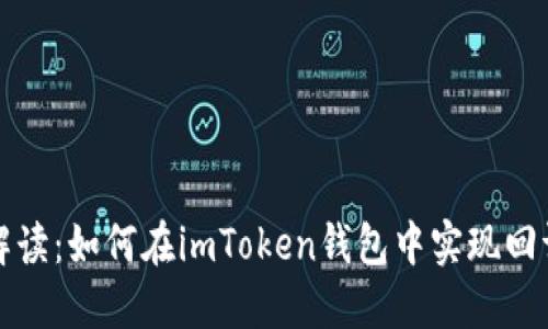 深入解读：如何在imToken钱包中实现回调检测