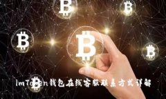 imToken钱包在线客服联系方式详解