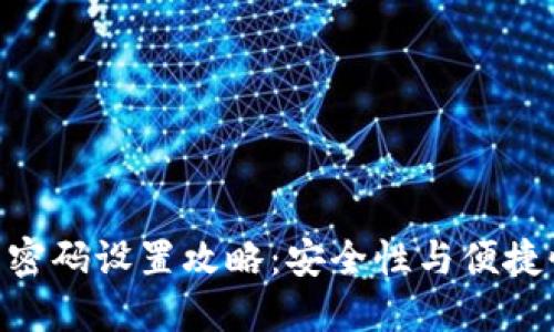 imToken钱包密码设置攻略：安全性与便捷性的完美平衡