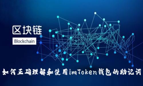如何正确理解和使用imToken钱包的助记词