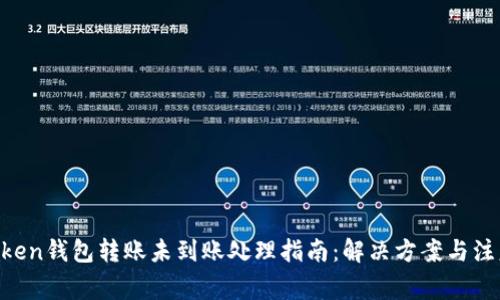  ImToken钱包转账未到账处理指南：解决方案与注意事项