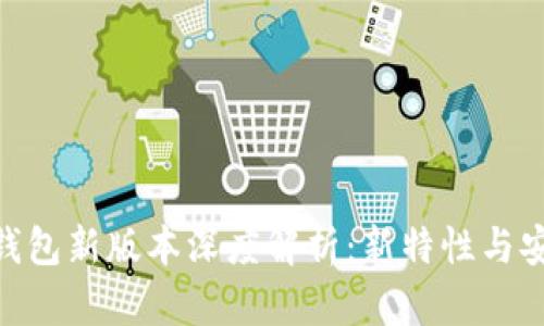 imToken钱包新版本深度解析：新特性与安全性提升