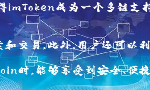   imToken支持Fil冷钱包的全面解析 / 
 guanjianci imToken, Fil, 冷钱包, 加密货币 /guanjianci 

一、什么是imToken以及其主要功能
imToken是一款专注于数字资产管理的移动端应用，致力于为用户提供安全、方便的加密货币钱包服务。作为一个多链钱包，imToken支持多种主流公链及其代币，使得用户可以轻松管理和交易不同类型的数字资产。
其主要功能包括资产管理、去中心化交易所（DEX）交易、币种兑换、市场行情查看、钱包备份与恢复等。这些功能使得用户在使用imToken时，不仅可以安全存储他们的资产，还能方便地进行各种交易和操作。

二、什么是Fil及其在市场上的地位
Filecoin（FIL）是一种去中心化存储网络，旨在通过激励机制鼓励用户租用其未使用的硬盘空间。它的工作原理是通过区块链技术提供一个安全、低成本的存储解决方案。Filecoin的推出解决了传统存储服务的中心化的问题，使得数据存储更加自由和安全。
在加密货币市场上，Filecoin的需求不断增加，其市场地位也随着其使用场景的扩展而不断提高。因此，如何安全有效地管理和存储Filecoin资产，成为了用户非常关心的问题。

三、冷钱包的概念及其重要性
冷钱包是一种不与网络直接连接的加密货币钱包，常用于安全存储大额的数字资产。与热钱包相比，冷钱包因其高度的安全性，能够有效防止黑客攻击和网络安全威胁，因此得到了广泛的使用。
冷钱包的种类主要有硬件钱包和纸钱包两类。硬件钱包是一种专用的电子设备，通过USB或蓝牙等方式与电脑或手机连接，而纸钱包则是将私钥和公钥打印在纸上，这种方式在离线状态下可以实现资产的存储。
选择使用冷钱包进行资产管理和存储，对常年持有或投资较大金额加密货币的用户而言，是一种相对安全的做法。

四、imToken是否支持Fil冷钱包？
目前，imToken的最新版本已正式支持Filecoin的冷钱包功能。这意味着用户可以不再仅依赖热钱包进行Filecoin资产的管理，而是可以选择冷钱包的形式进行更安全的存储。
使用imToken冷钱包存储Filecoin的好处显而易见，首先是安全性更高，用户可以通过硬件钱包或其他形式的冷钱包，将自己的私钥和公钥保管在离线状态，从而降低被攻击的风险。其次，imToken的用户体验也得到了保障，用户可以通过简单的操作将Filecoin资产转移到冷钱包中，避免繁琐的步骤影响使用体验。

五、如何在imToken上使用Fil冷钱包
在imToken上使用Filecoin冷钱包的步骤相对简单，用户只需按照以下流程操作即可：
1. 下载并安装imToken应用。
2. 创建新的钱包或导入已有钱包。若是新用户，则需生成新的钱包地址并妥善保存助记词。
3. 在钱包中找到Filecoin（FIL）选项，选择添加资产。
4. 用户可选择将FIL转入热钱包或直接通过支持的硬件钱包转入冷钱包。
5. 如果选择硬件钱包，确保硬件钱包已连接并按照提示完成转移。
6. 确认转账信息后，即可将Filecoin存入冷钱包中。
7. 定期备份冷钱包的信息，以防遗失或无法访问。

六、使用imToken Fil冷钱包的注意事项
虽然imToken的Fil冷钱包提供了更高的安全性，但用户在使用过程中仍需注意以下几个事项：
1. 助记词与私钥的保管：无论是使用热钱包还是冷钱包，用户都需要非常重视助记词和私钥的保管，切忌将其保存在网络上或与他人分享。
2. 进行安全检查：在进行任何转账或操作之前，确保应用程序版本为最新，避免因软件漏洞导致资金损失。
3. 定期检查钱包状态：建议用户定期查看冷钱包中的余额和资产情况，以确保资金的安全。
4. 了解市场动态：通过imToken内置的市场行情查看功能，保持对Filecoin市场的紧跟，可以帮助用户更好地做出投资决策。

七、总结
综上所述，imToken不仅支持Filecoin的管理与交易，同时也提供了冷钱包的功能，确保用户可以在进行Filecoin资产的存储时拥有更高的安全性。这使得imToken成为一个值得信赖的数字资产管理工具。无论是新用户还是长期投资者，都能够通过imToken轻松、便捷地管理自己的Filecoin资产，同时降低了由于网络攻击导致的风险。

八、常见问题解答

问题一：如何选择适合自己的冷钱包？
选择适合自己的冷钱包需要考虑多个因素，如安全性、易用性、兼容性等。首先，用户应选择一个知名度高且有良好口碑的硬件钱包品牌。其次，使用界面应当友好，操作简单，以避免在存储资产时的复杂步骤给用户带来困扰。此外，用户还需要确认硬件钱包是否支持Filecoin，并确保定期更新钱包固件，保障安全性。

问题二：如果我的冷钱包丢失，我该怎么办？
冷钱包丢失后，首先不要惊慌。大部分冷钱包都有助记词或私钥，如果保留了助记词，可以通过其恢复钱包。恢复步骤一般为打开同类型（或兼容类型）的钱包应用，选择导入钱包，并输入助记词。如果助记词遗失，则基本无法找回钱包中的资产，用户需要在使用冷钱包时重视助记词的书写和保管。

问题三：imToken冷钱包支持哪些其他资产？
imToken冷钱包除了支持Filecoin之外，还支持多种主流数字资产，如比特币（BTC）、以太坊（ETH）、莱特币（LTC）以及更多基于ERC-20标准的代币。这使得imToken成为一个多链支持的钱包，方便用户在同一平台管理多种数字资产，享受便捷的资产管理体验。

问题四：我可以通过imToken进行Filecoin的交易吗？
是的，通过imToken，用户不仅可以安全存储Filecoin（FIL），还可以方便地进行交易。imToken内置的去中心化交易所（DEX）功能支持用户对FIL进行买卖和交易。此外，用户还可以利用imToken提供的币种兑换功能，将Filecoin兑换成其他数字资产，以便于投资灵活性和管理便利。

通过以上分析，可以看出imToken在支持Fil冷钱包方面的强大功能，以及用户在使用过程中需要注意的各种事项与步骤。这使得用户在管理和交易Filecoin时，能够享受到安全、便捷的体验。