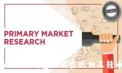   ImToken钱包如何实现相互转币？