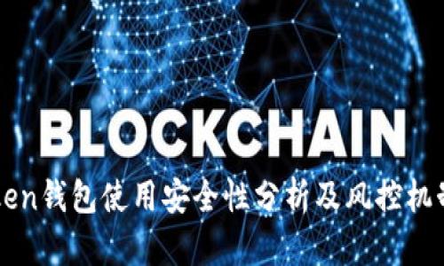 imToken钱包使用安全性分析及风控机制探讨