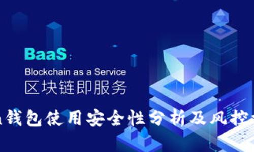 imToken钱包使用安全性分析及风控机制探讨