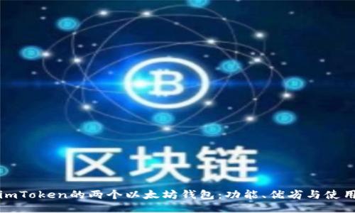 探索imToken的两个以太坊钱包：功能、优劣与使用指南