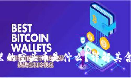  IM钱包里的空头币是什么？详解其含义与价值