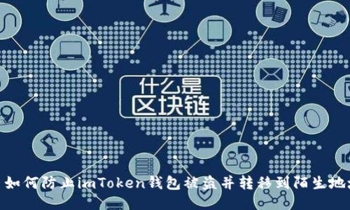 : 如何防止imToken钱包被盗并转移到陌生地址