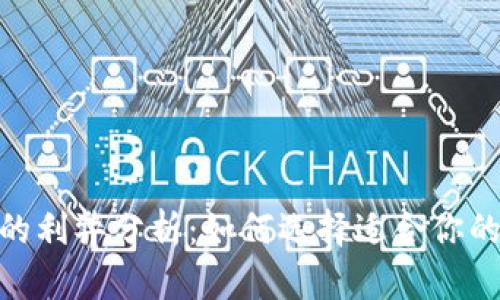 imToken钱包的利弊分析：如何选择适合你的数字货币钱包