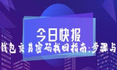 imToken钱包交易密码找回指南：步骤与注意事项