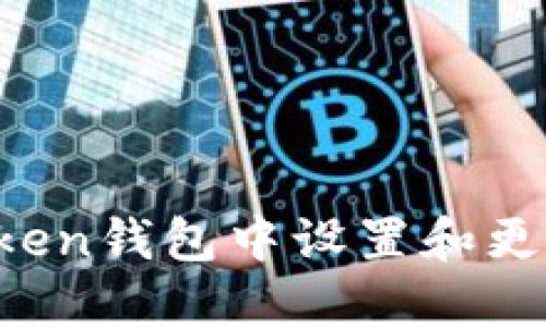 如何在imToken钱包中设置和更改钱包名称？