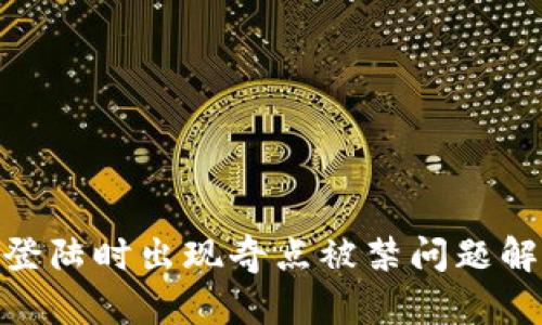 imToken钱包登陆时出现奇点被禁问题解析及解决方案