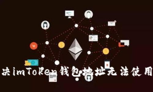 如何解决imToken钱包地址无法使用的问题