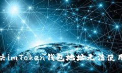 如何解决imToken钱包地址无法使用的问题