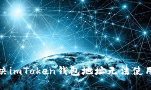 如何解决imToken钱包地址无法使用的问题