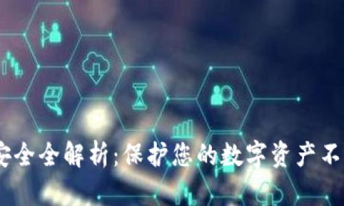  imToken钱包安全全解析：保护您的数字资产不被盗的最佳实践