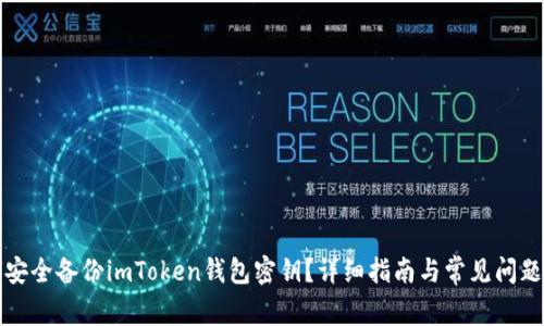 如何安全备份imToken钱包密钥？详细指南与常见问题解析