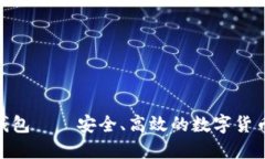imToken钱包——安全、高效的数字货币管理工具