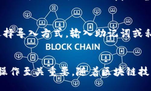   如何在imToken钱包中创建以太链钱包及其使用指南 / 
 guanjianci imToken钱包, 创建以太链, 加密钱包, 数字货币 /guanjianci 

引言
在如今的数字货币时代，拥有一个安全可靠的加密钱包至关重要。随着以太坊区块链的普及，越来越多的人选择使用imToken钱包来管理他们的以太坊及其他数字资产。本文将详细说明如何在imToken钱包中创建以太链钱包，提供使用的全面指南，并探讨一些常见问题及其解答。

一、什么是imToken钱包？
imToken是一个国际知名的数字资产钱包，支持以太坊、比特币等多种主流公链及其代币的存储和管理。作为一个去中心化的钱包，imToken允许用户控制自己的私钥，从而确保资产的安全性。除了钱包功能，imToken还支持去中心化交易所和DApp（去中心化应用）的访问，是一款功能丰富的区块链金融工具。

二、如何下载并安装imToken钱包
1. **下载应用**：打开手机应用商店（如Google Play或Apple App Store），搜索“imToken”并下载。
2. **安装应用**：下载完成后，按照提示安装应用。
3. **注册/登录**：打开imToken应用，可以选择创建新钱包或导入已有钱包。新用户需要创建一个新的钱包账户，按提示设置安全密码并备份助记词，这一步至关重要，助记词是恢复钱包的唯一凭证。

三、创建以太链钱包的步骤
在imToken中创建以太链钱包的步骤非常简单，以下是具体的操作流程：
1. **打开imToken应用**：确保您的设备已连接网络，打开已安装的imToken应用。
2. **进入钱包管理页面**：在首页点击右下角的“我的”按钮，进入钱包管理页面。
3. **添加新钱包**：在钱包管理页面，点击“添加钱包”或“创建新钱包”，选择“以太坊链”。
4. **设置钱包名称**：输入您希望设置的钱包名称，方便日后进行识别。
5. **保险箱设置**：选择是否启用保险箱功能，保险箱可以加密您的资产，增加安全性。
6. **确认助记词**：根据提示记录下助记词，并按照顺序确认，确保可以找回钱包。
7. **完成创建**：钱包创建成功后，您将进入新的以太链钱包界面，您可以查看钱包地址、余额等信息。

四、使用imToken钱包进行交易
创建完以太链钱包后，您可以通过imToken进行各种交易和操作。以下是一些常见的交易场景：
1. **接收以太币**：获取您的以太坊地址，通过扫描二维码或复制地址，让朋友或其他用户向您发送以太坊。
2. **发送以太币**：在钱包界面点击“发送”，输入接收方地址和金额，确认交易信息后点击“确认”进行发送。
3. **参与DeFi项目**：imToken支持许多DeFi项目，您可以轻松参与流动性挖矿、借贷等各种金融活动。
4. **交易所交易**：imToken提供去中心化交易所服务，您可以在钱包内直接进行交易，方便快捷。

五、常见问题解答
h41. 如何确保imToken钱包的安全性？/h4
确保imToken钱包安全的第一步是认真记录和妥善保管助记词。助记词是一组12-24个单词，是您恢复钱包的唯一凭证，绝不能泄露或丢失。如果您丢失了助记词，将无法找回钱包中的资产。此外，建议您设置复杂的安全密码，并启用两步验证功能（如有）。保持应用程序更新，确保使用最新版本，以防止安全漏洞。

h42. imToken钱包中资产丢失的原因及应对措施/h4
资产丢失的原因可能为：助记词丢失、错误转账、钓鱼攻击等。为了应对这些风险，用户应该定期备份助记词，确保个人信息不被泄露，避免在不安全的网络环境下进行交易。如果您的助记词被盗用，建议立即转移资产到新的钱包地址，并增强安全性。

h43. imToken钱包如何支持DApp使用？/h4
imToken钱包集成了DApp浏览器，用户可以直接在钱包内访问各种去中心化应用。通过DApp，用户可以进行交易、参与质押、借贷等操作。用户只需在钱包中找到DApp浏览器，搜索所需的应用，链接您的钱包账号进行操作。确保访问正规DApp，以免遭受诈骗。

h44. 如何导入已有的钱包到imToken？/h4
如果您已有其他钱包并希望导入到imToken中，可以通过以下步骤完成：打开imToken应用，进入钱包管理页面，点击“导入钱包”。接着，您需选择导入方式，输入助记词或私钥进行导入。确保您输入的信息准确无误，以避免资产丢失。

六、总结
通过以上步骤，您可以轻松在imToken钱包中创建以太链钱包，并利用其进行安全高效的数字资产管理。对于新手用户而言，确保每一步安全操作至关重要。随着区块链技术的发展，imToken钱包的功能也将不断延展，用户可以期待更多新兴的金融服务。