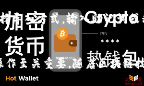   如何在imToken钱包中创建以太链钱包及其使用指南 / 
 guanjianci imToken钱包, 创建以太链, 加密钱包, 数字货币 /guanjianci 

引言
在如今的数字货币时代，拥有一个安全可靠的加密钱包至关重要。随着以太坊区块链的普及，越来越多的人选择使用imToken钱包来管理他们的以太坊及其他数字资产。本文将详细说明如何在imToken钱包中创建以太链钱包，提供使用的全面指南，并探讨一些常见问题及其解答。

一、什么是imToken钱包？
imToken是一个国际知名的数字资产钱包，支持以太坊、比特币等多种主流公链及其代币的存储和管理。作为一个去中心化的钱包，imToken允许用户控制自己的私钥，从而确保资产的安全性。除了钱包功能，imToken还支持去中心化交易所和DApp（去中心化应用）的访问，是一款功能丰富的区块链金融工具。

二、如何下载并安装imToken钱包
1. **下载应用**：打开手机应用商店（如Google Play或Apple App Store），搜索“imToken”并下载。
2. **安装应用**：下载完成后，按照提示安装应用。
3. **注册/登录**：打开imToken应用，可以选择创建新钱包或导入已有钱包。新用户需要创建一个新的钱包账户，按提示设置安全密码并备份助记词，这一步至关重要，助记词是恢复钱包的唯一凭证。

三、创建以太链钱包的步骤
在imToken中创建以太链钱包的步骤非常简单，以下是具体的操作流程：
1. **打开imToken应用**：确保您的设备已连接网络，打开已安装的imToken应用。
2. **进入钱包管理页面**：在首页点击右下角的“我的”按钮，进入钱包管理页面。
3. **添加新钱包**：在钱包管理页面，点击“添加钱包”或“创建新钱包”，选择“以太坊链”。
4. **设置钱包名称**：输入您希望设置的钱包名称，方便日后进行识别。
5. **保险箱设置**：选择是否启用保险箱功能，保险箱可以加密您的资产，增加安全性。
6. **确认助记词**：根据提示记录下助记词，并按照顺序确认，确保可以找回钱包。
7. **完成创建**：钱包创建成功后，您将进入新的以太链钱包界面，您可以查看钱包地址、余额等信息。

四、使用imToken钱包进行交易
创建完以太链钱包后，您可以通过imToken进行各种交易和操作。以下是一些常见的交易场景：
1. **接收以太币**：获取您的以太坊地址，通过扫描二维码或复制地址，让朋友或其他用户向您发送以太坊。
2. **发送以太币**：在钱包界面点击“发送”，输入接收方地址和金额，确认交易信息后点击“确认”进行发送。
3. **参与DeFi项目**：imToken支持许多DeFi项目，您可以轻松参与流动性挖矿、借贷等各种金融活动。
4. **交易所交易**：imToken提供去中心化交易所服务，您可以在钱包内直接进行交易，方便快捷。

五、常见问题解答
h41. 如何确保imToken钱包的安全性？/h4
确保imToken钱包安全的第一步是认真记录和妥善保管助记词。助记词是一组12-24个单词，是您恢复钱包的唯一凭证，绝不能泄露或丢失。如果您丢失了助记词，将无法找回钱包中的资产。此外，建议您设置复杂的安全密码，并启用两步验证功能（如有）。保持应用程序更新，确保使用最新版本，以防止安全漏洞。

h42. imToken钱包中资产丢失的原因及应对措施/h4
资产丢失的原因可能为：助记词丢失、错误转账、钓鱼攻击等。为了应对这些风险，用户应该定期备份助记词，确保个人信息不被泄露，避免在不安全的网络环境下进行交易。如果您的助记词被盗用，建议立即转移资产到新的钱包地址，并增强安全性。

h43. imToken钱包如何支持DApp使用？/h4
imToken钱包集成了DApp浏览器，用户可以直接在钱包内访问各种去中心化应用。通过DApp，用户可以进行交易、参与质押、借贷等操作。用户只需在钱包中找到DApp浏览器，搜索所需的应用，链接您的钱包账号进行操作。确保访问正规DApp，以免遭受诈骗。

h44. 如何导入已有的钱包到imToken？/h4
如果您已有其他钱包并希望导入到imToken中，可以通过以下步骤完成：打开imToken应用，进入钱包管理页面，点击“导入钱包”。接着，您需选择导入方式，输入助记词或私钥进行导入。确保您输入的信息准确无误，以避免资产丢失。

六、总结
通过以上步骤，您可以轻松在imToken钱包中创建以太链钱包，并利用其进行安全高效的数字资产管理。对于新手用户而言，确保每一步安全操作至关重要。随着区块链技术的发展，imToken钱包的功能也将不断延展，用户可以期待更多新兴的金融服务。