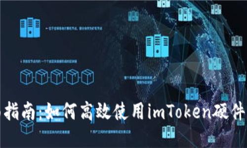 全面指南：如何高效使用imToken硬件钱包
