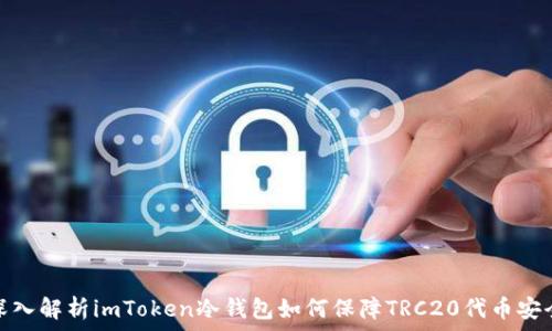   
深入解析imToken冷钱包如何保障TRC20代币安全