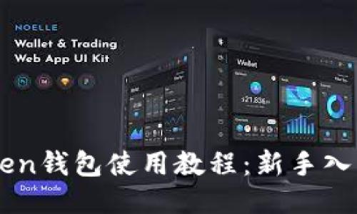 imToken钱包使用教程：新手入门指南