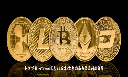如何下载imToken钱包20版本：完整指南与常见问题解答
