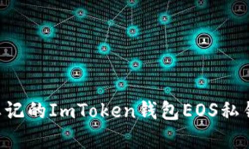 如何恢复忘记的ImToken钱包EOS私钥：全面指南