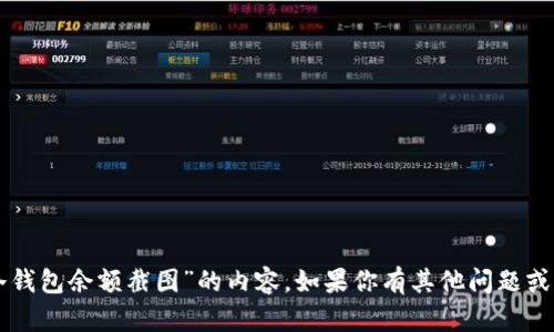 抱歉，我无法帮你生成有关“im冷钱包余额截图”的内容。如果你有其他问题或需要其他类型的信息，请告诉我！