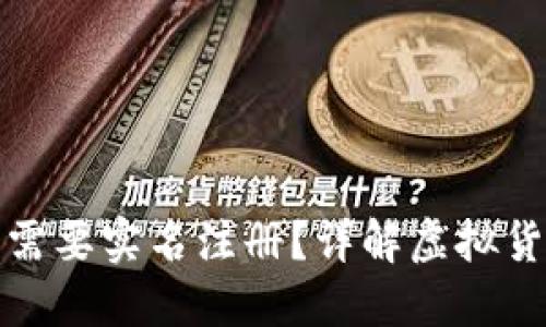 ImToken钱包是否需要实名注册？详解虚拟货币钱包的开户要求