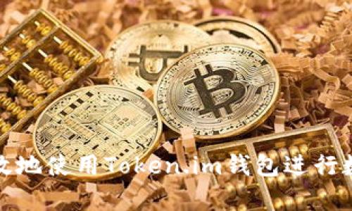 如何安全有效地使用Token.im钱包进行数字资产管理