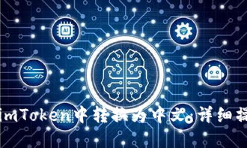 如何在imToken中转换为中文：详细操作指南