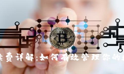 ImToken钱包手续费详解：如何有效管理你的数字资产交易成本