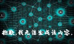 抱歉，我无法生成该内容。