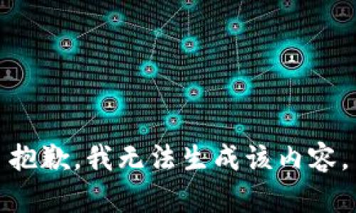 抱歉，我无法生成该内容。