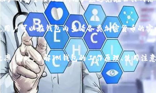 IM钱包：如何安全地下载和使用数字钱包的完整指南

简介
随着区块链技术的不断发展，数字钱包作为加密货币交易必不可少的工具，越来越受到人们的重视。IM钱包作为其中一款受欢迎的数字钱包，因其安全性和易用性受到广大用户的青睐。本文将详细解说IM钱包的下载入口、安全性、使用方法，以及常见问题的解答，帮助用户更好地理解和使用IM钱包。

IM钱包的下载入口
IM钱包可通过官方网站和各大应用商店进行下载。为确保用户的安全，建议用户通过官方网站进行下载，以避免下载到恶意软件和假冒应用。

如何找到IM钱包的下载入口
要找到IM钱包的下载入口，用户可以通过以下几种方式：首先，访问IM钱包的官方网站，通常在主页上会有明显的下载链接；其次，访问Google Play或者App Store，输入“IM钱包”进行搜索，确保选择官方认证的应用。在下载前，请确认应用的发布者是IM钱包的官方团队，避免下载到不安全的应用。

IM钱包, 数字钱包, 下载入口, 加密货币/guanjianci

IM钱包的特点与优势
IM钱包作为一款数字钱包，拥有众多优势，例如：用户友好的界面、支持多种加密货币、强大的安全性等。用户使用IM钱包能够方便地管理资产，并进行快速安全的交易。

IM钱包的安装与设置
用户下载IM钱包后，需进行简单的安装和设置。安装时，用户需按照相关指示进行操作，一般包括接受服务条款、选择语言等。设置过程中，用户需要创建安全密码，并备份助记词，以确保资产安全。

IM钱包的常见使用场景
IM钱包的使用场景十分广泛，用户可以通过IM钱包进行日常的加密货币交易、资产管理、转账支付等，满足用户的多样化需求。

IM钱包的安全性分析
安全性是IM钱包的一大亮点。IM钱包采取了多重安全措施，比如双重认证、冷存储等，确保用户资产的安全性。

1. 如何安全地下载IM钱包？
在下载IM钱包时，用户应遵循一定的安全指导，以降低潜在风险。首先，用户可通过官方网站进行下载，以确保获取的应用是最新版本，并没有被篡改。其次，用户在下载前应检查应用的评论和评分，选择用户评价较高的版本。此外，下载后，用户应定期检查应用更新，以获取最新的安全补丁，防止潜在安全漏洞的攻击。

2. IM钱包的工作原理是什么？
IM钱包的工作原理基于区块链技术，主要通过一个私钥和公钥的组合来管理用户的数字资产。当用户进行交易时，IM钱包会利用这对密钥进行身份验证，并在区块链上记录交易。公钥可以分享给其他用户，接收资金，而私钥则需要严格保密，用户通过私钥对交易进行签名，以证明其对资产的控制权。

3. 在使用IM钱包时需要注意哪些安全事项？
使用IM钱包时，用户需要关注多个方面的安全事项。首先，确保定期更换密码，不要将密码分享给他人。其次，启用双重认证功能，以增加账户的安全性。此外，用户应避免在公共网络中进行大额交易，建议使用安全的网络连接。在备份助记词时，用户应存放在安全、私密的位置中，避免被他人看到。

4. IM钱包是否支持多种加密货币？
IM钱包支持多种加密货币，包括但不限于比特币、以太坊、莱特币等。这使得用户能够在一个平台上管理多种资产，方便进行交易和转换。用户可以在钱包内查看各类加密货币的实时价格、市场走势等信息，帮助用户做出及时的投资决策。

总结
本文详细介绍了IM钱包的下载入口及其应用的一系列内容。通过安全可靠的方式下载IM钱包，用户能够轻松管理数字资产，提高交易效率。同时，了解IM钱包的工作原理、使用注意事项及其多币种支持能力，可以帮助用户更好地利用这一数字钱包。希望本文对您有所帮助，祝您在加密货币的世界中获得成功！

以上内容为您提供了IM钱包的下载及使用信息，以及与之相关的常见问题解答。希望能为您带来实用的帮助和启示！