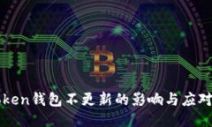 imToken钱包不更新的影响与应对策略