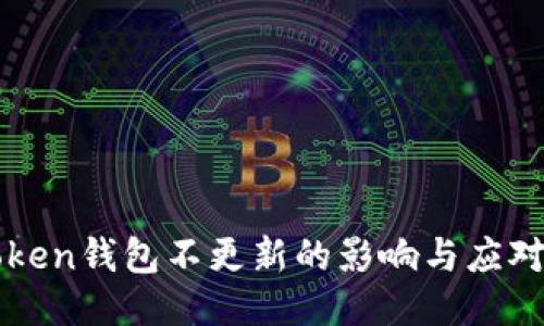 imToken钱包不更新的影响与应对策略