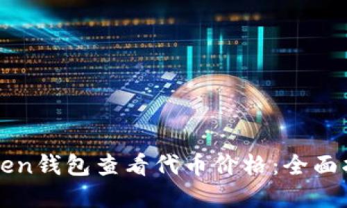 如何使用imToken钱包查看代币价格：全面指南与实用技巧
