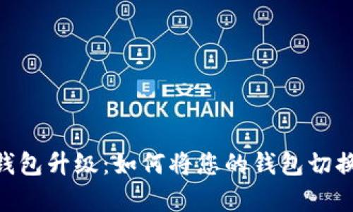 : imToken钱包升级：如何将您的钱包切换到观察模式