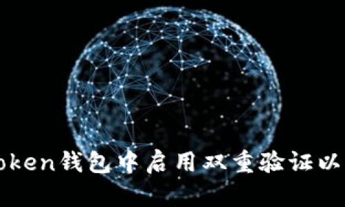 如何在imToken钱包中启用双重验证以增强安全性