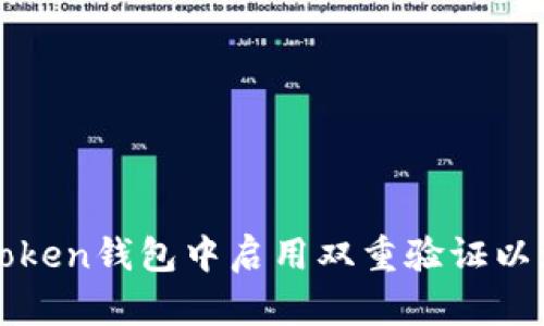 如何在imToken钱包中启用双重验证以增强安全性