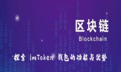 探索 imToken 钱包的功能与优势