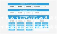 苹果手机下载不了imtoken的原因与解决方案苹果手