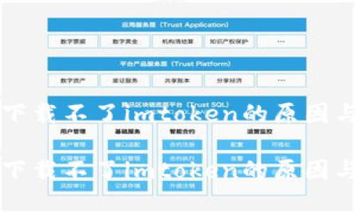 苹果手机下载不了imtoken的原因与解决方案

苹果手机下载不了imtoken的原因与解决方案