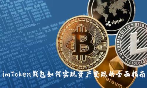 imToken钱包如何实现资产变现的全面指南